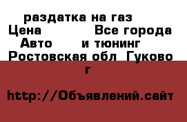 раздатка на газ 69 › Цена ­ 3 000 - Все города Авто » GT и тюнинг   . Ростовская обл.,Гуково г.